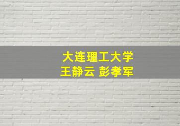 大连理工大学王静云 彭孝军